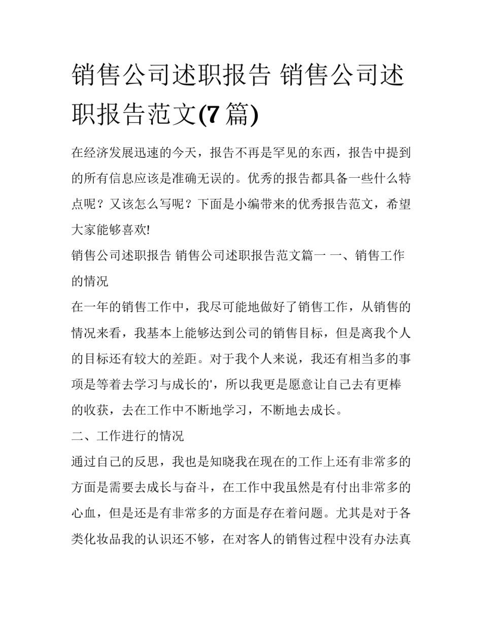 销售公司述职报告 销售公司述职报告范文(7篇)_第1页