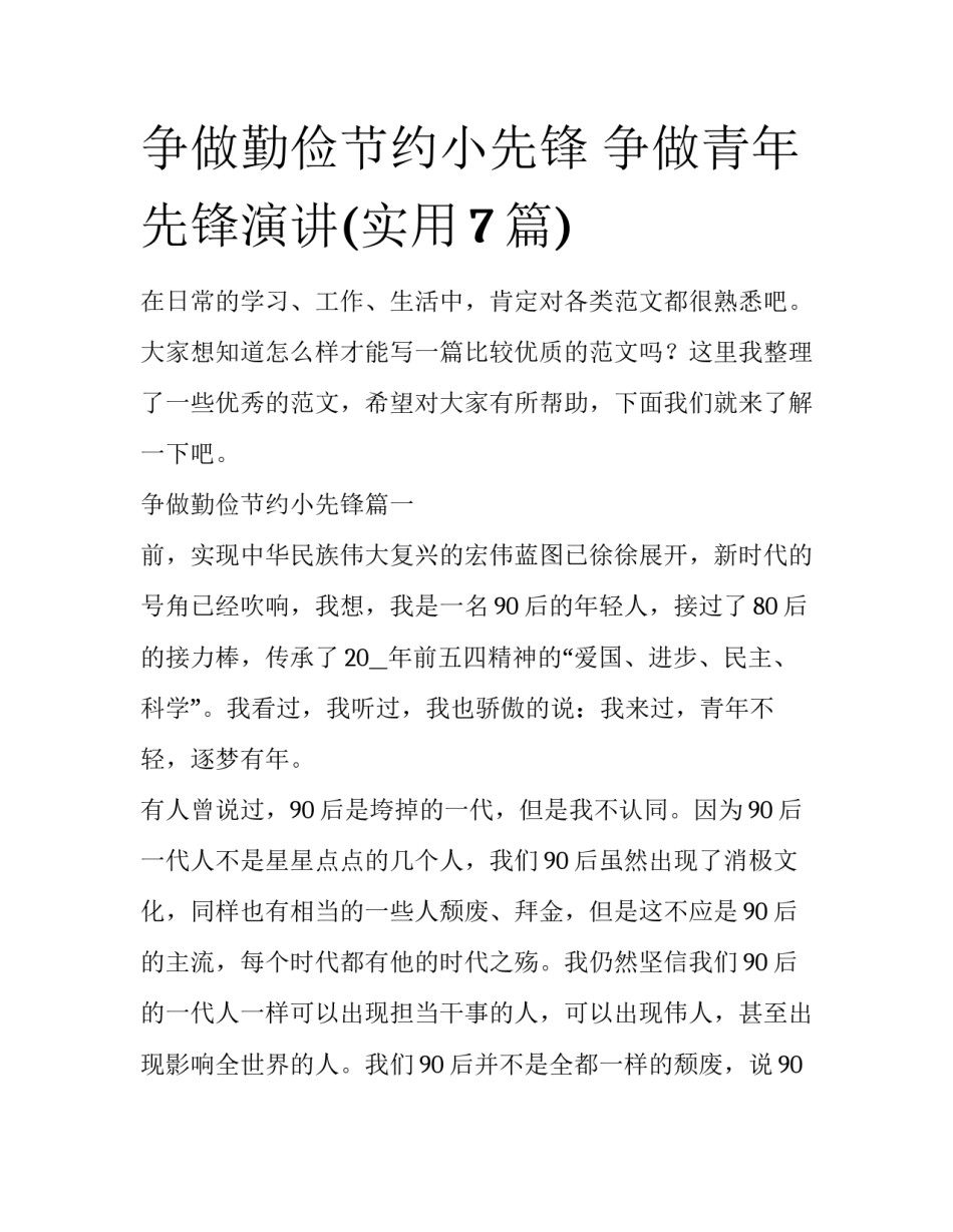 争做勤俭节约小先锋 争做青年先锋演讲(实用7篇)_第1页
