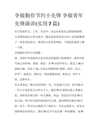 争做勤俭节约小先锋 争做青年先锋演讲(实用7篇)
