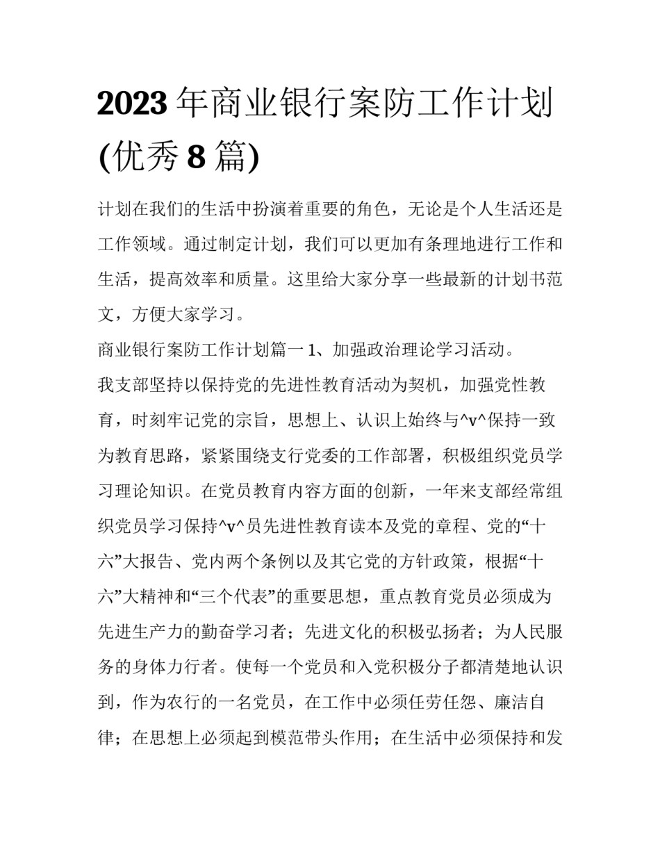 2023年商业银行案防工作计划(优秀8篇)_第1页