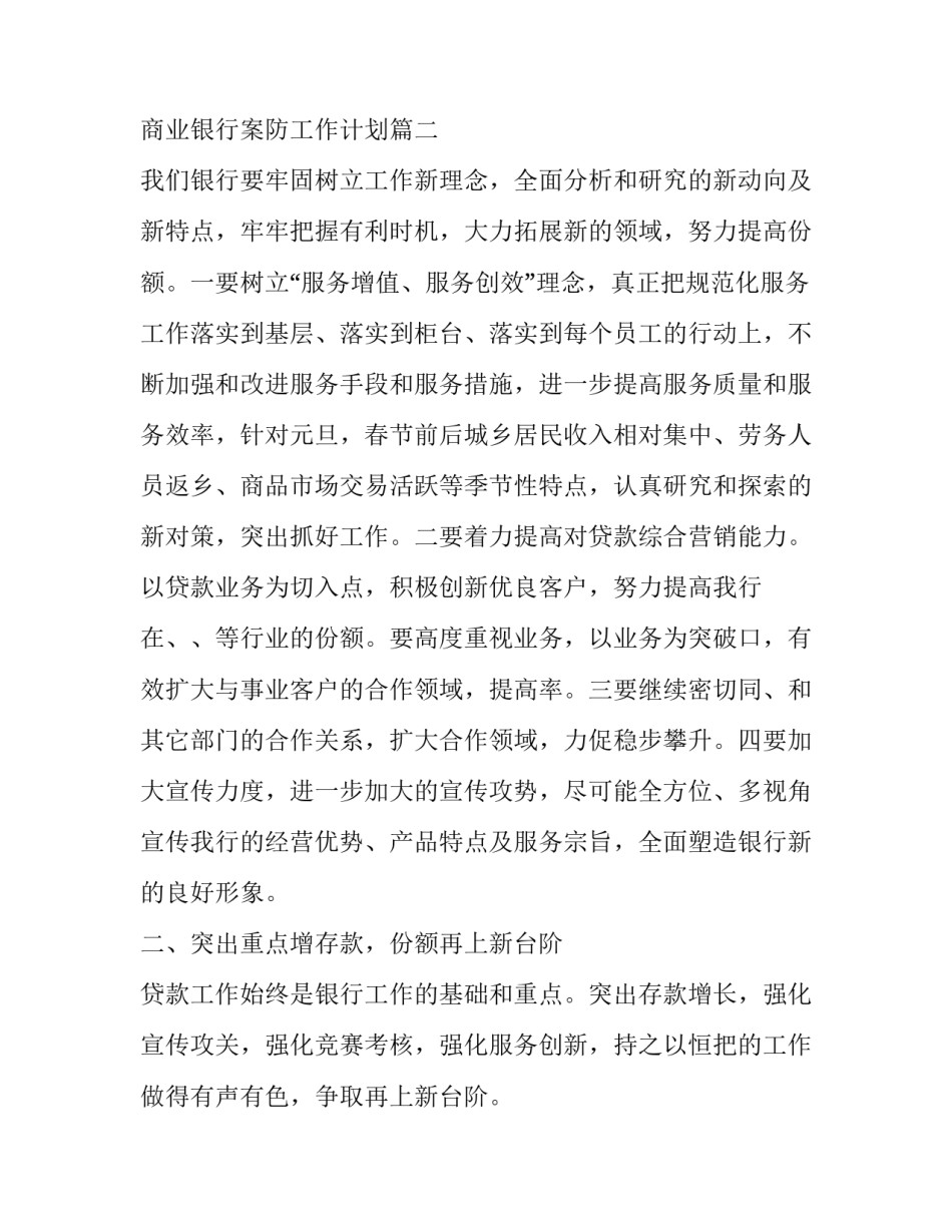 2023年商业银行案防工作计划(优秀8篇)_第3页