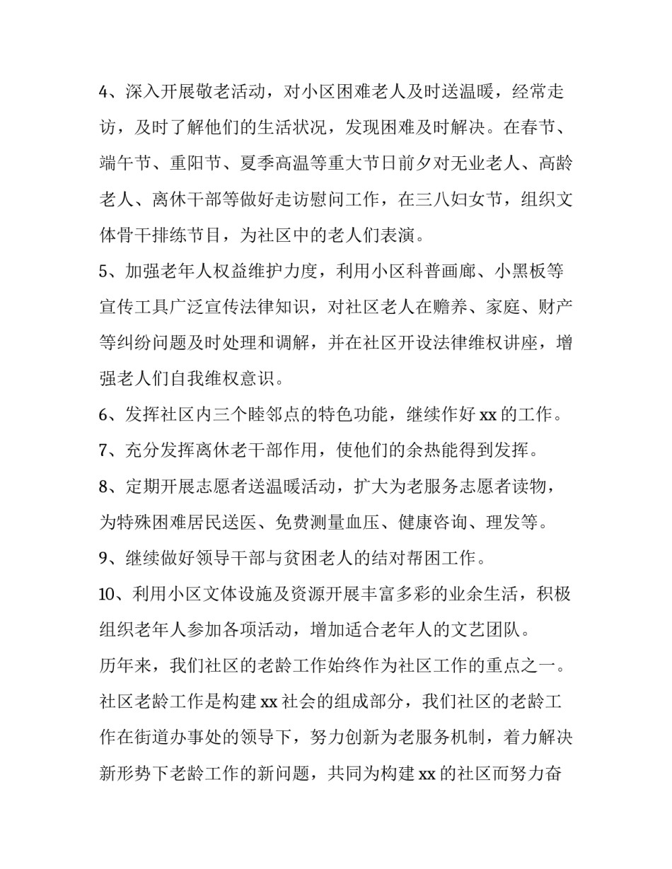 社区老年协会工作计划 社区老年协会工作计划怎么写(5篇)_第2页
