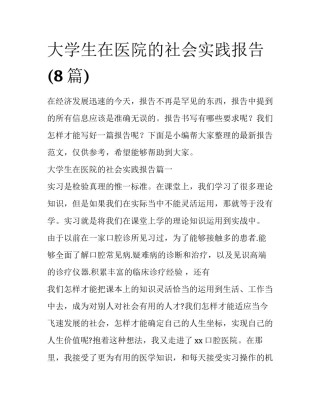 大学生在医院的社会实践报告(8篇)