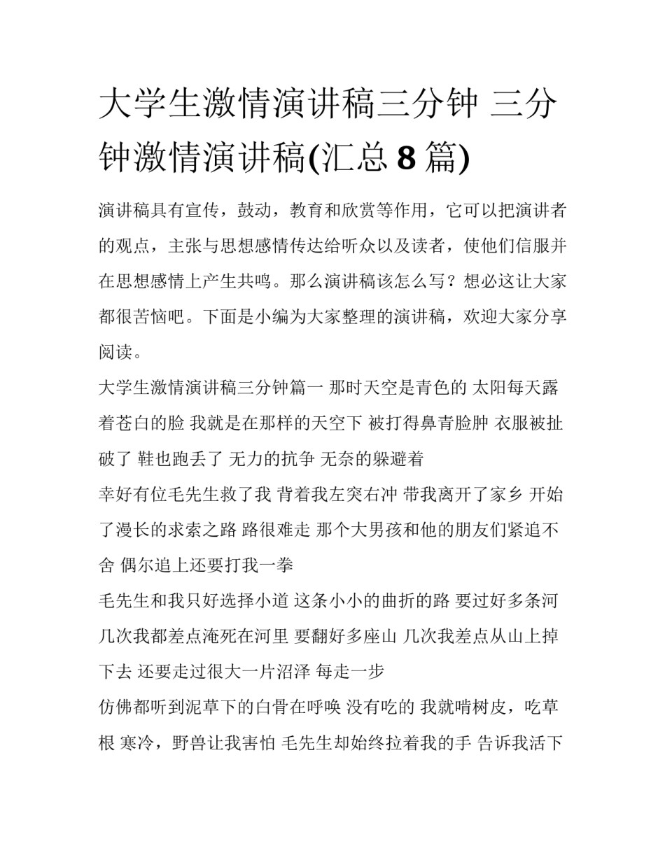 大学生激情演讲稿三分钟 三分钟激情演讲稿(汇总8篇)_第1页