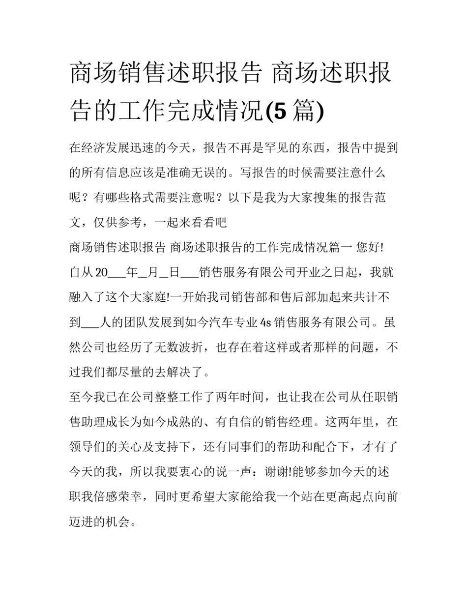 商场销售述职报告 商场述职报告的工作完成情况(5篇)_第1页