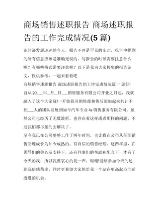 商场销售述职报告 商场述职报告的工作完成情况(5篇)