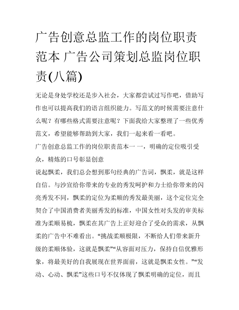 广告创意总监工作的岗位职责范本 广告公司策划总监岗位职责(八篇)_第1页