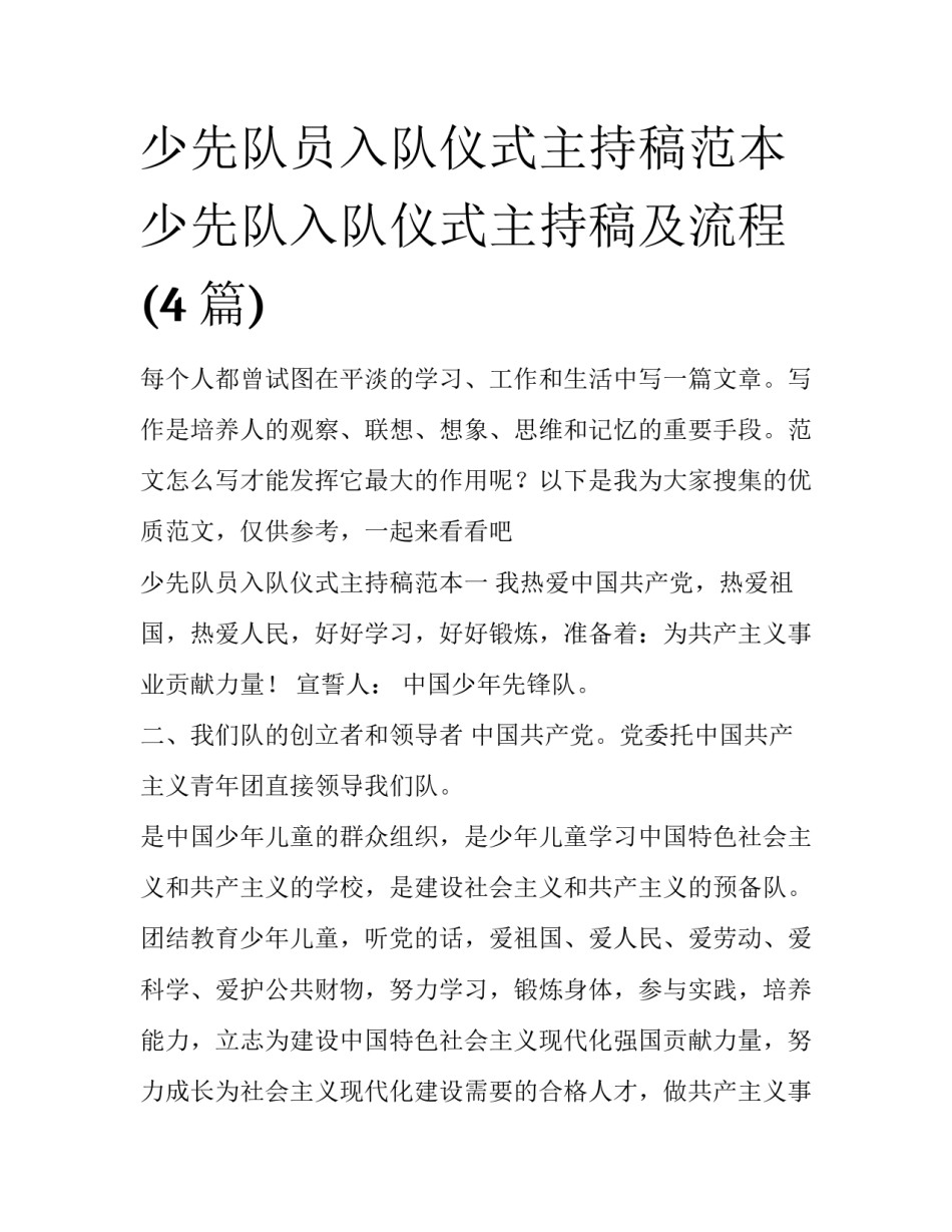 少先队员入队仪式主持稿范本 少先队入队仪式主持稿及流程(4篇)_第1页