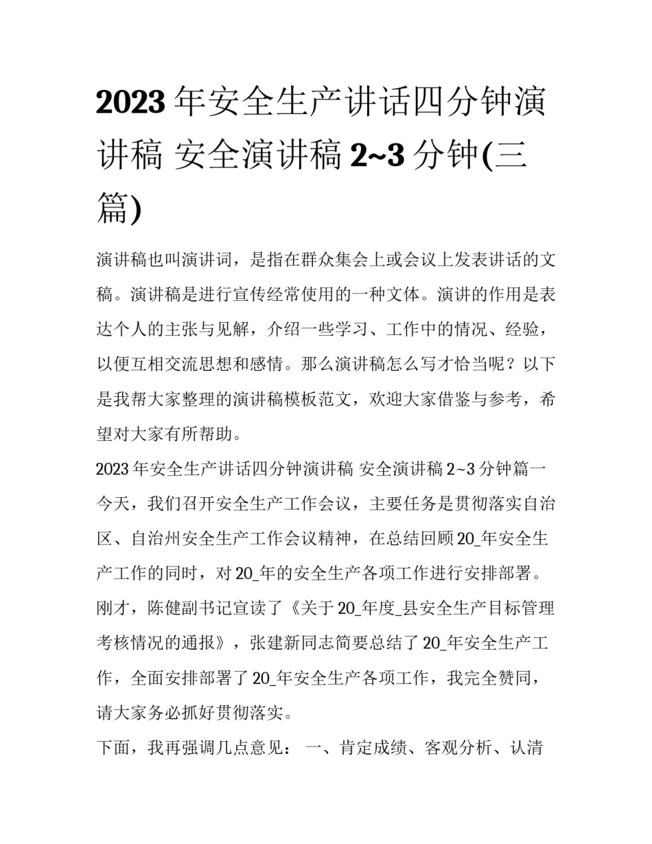2023年安全生产讲话四分钟演讲稿 安全演讲稿2~3分钟(三篇)_第1页