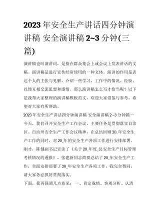 2023年安全生产讲话四分钟演讲稿 安全演讲稿2~3分钟(三篇)