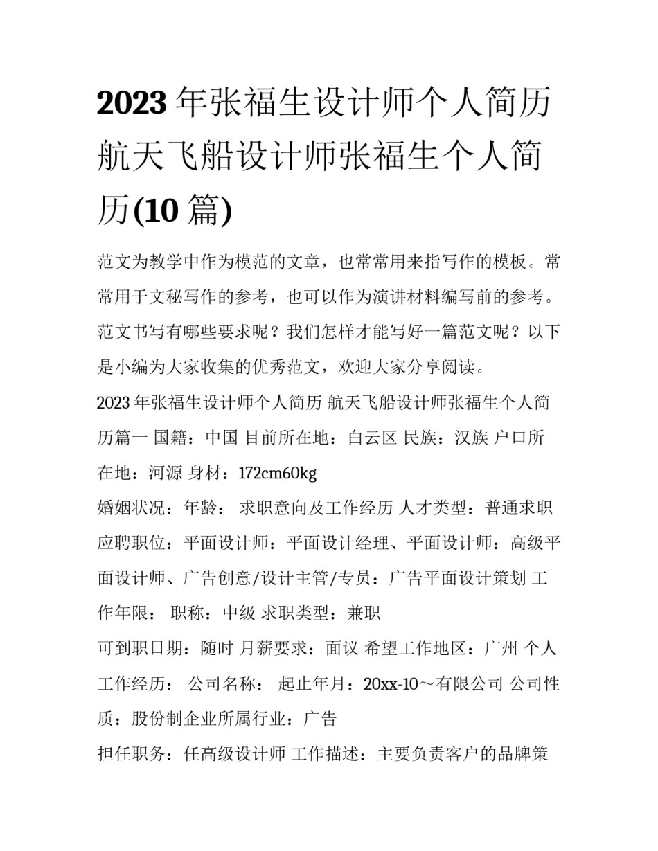 2023年张福生设计师个人简历 航天飞船设计师张福生个人简历(10篇)_第1页