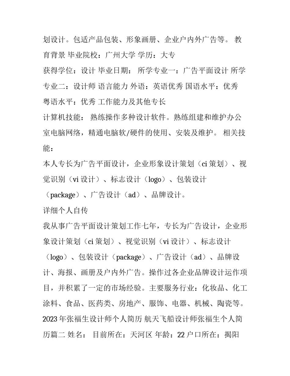 2023年张福生设计师个人简历 航天飞船设计师张福生个人简历(10篇)_第2页