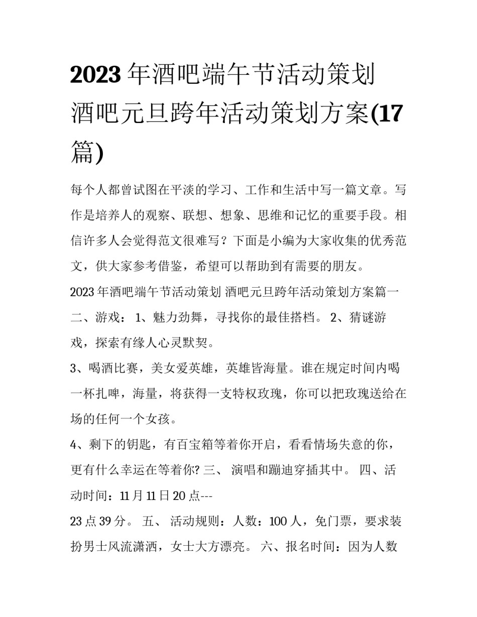 2023年酒吧端午节活动策划 酒吧元旦跨年活动策划方案(17篇)_第1页