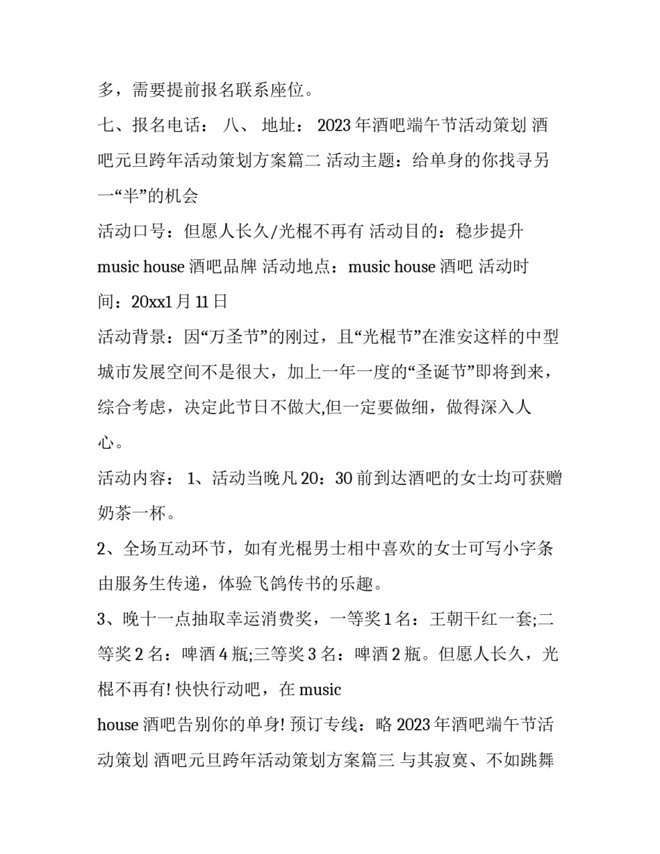 2023年酒吧端午节活动策划 酒吧元旦跨年活动策划方案(17篇)_第2页