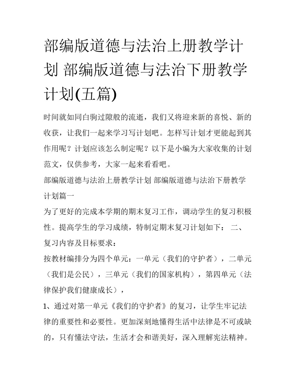 部编版道德与法治上册教学计划 部编版道德与法治下册教学计划(五篇)_第1页