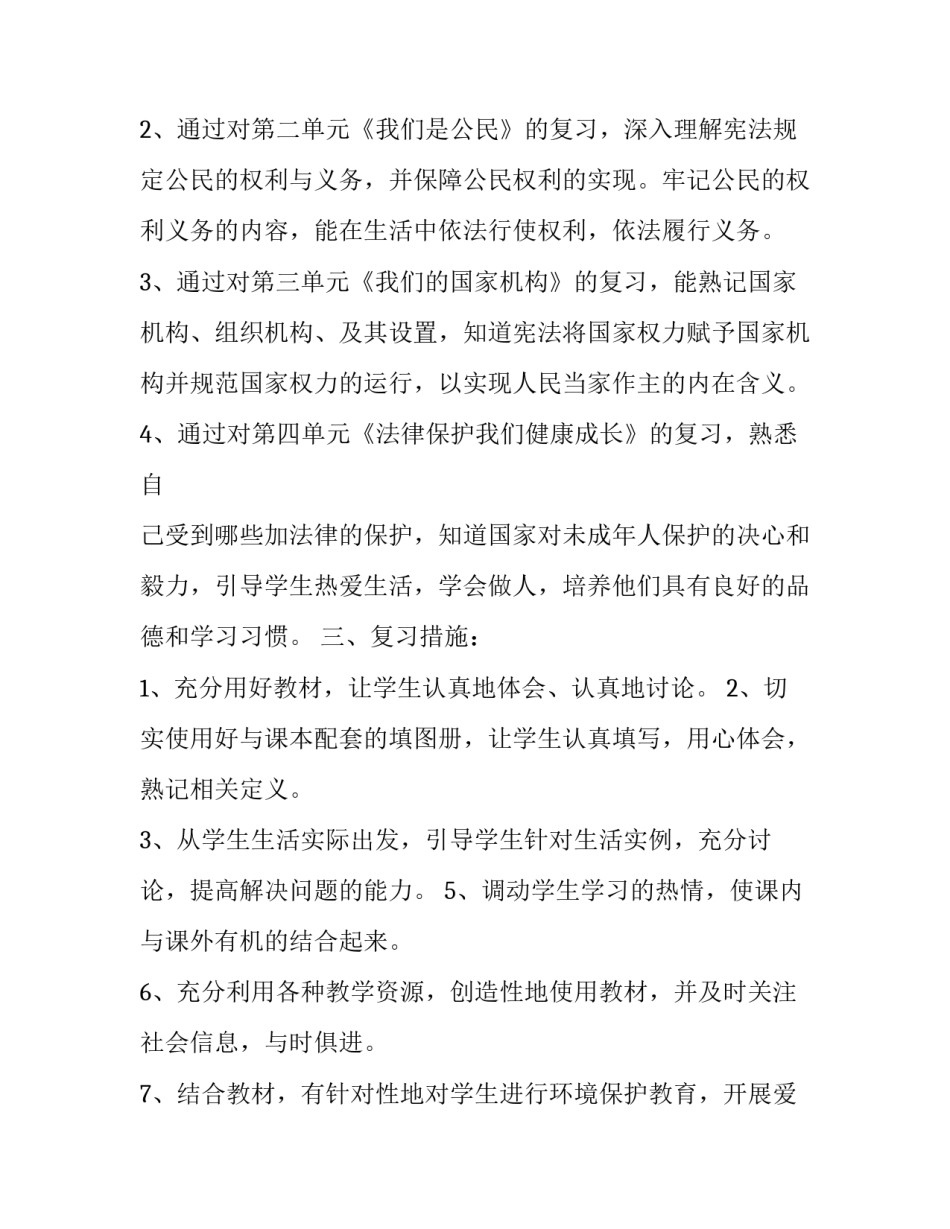 部编版道德与法治上册教学计划 部编版道德与法治下册教学计划(五篇)_第2页