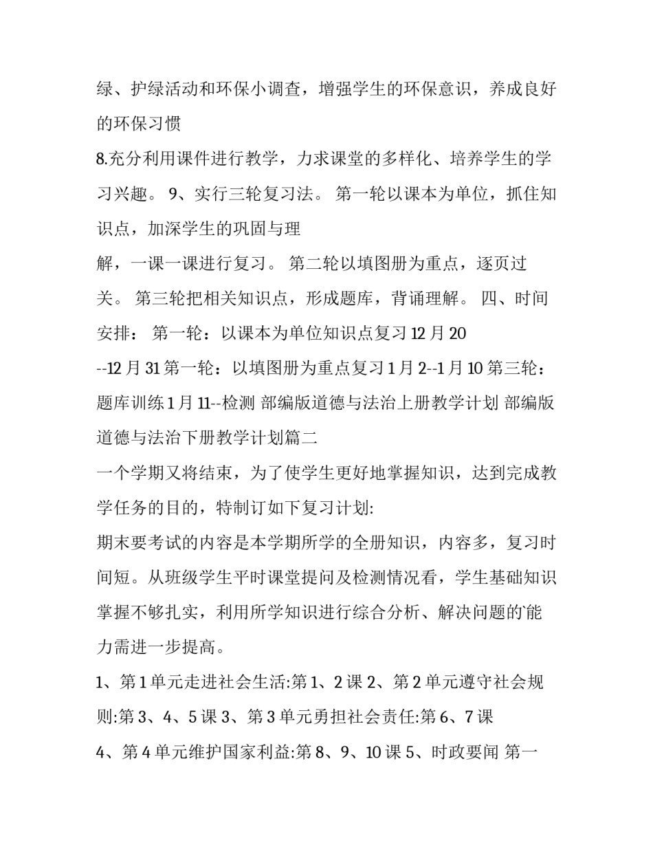 部编版道德与法治上册教学计划 部编版道德与法治下册教学计划(五篇)_第3页