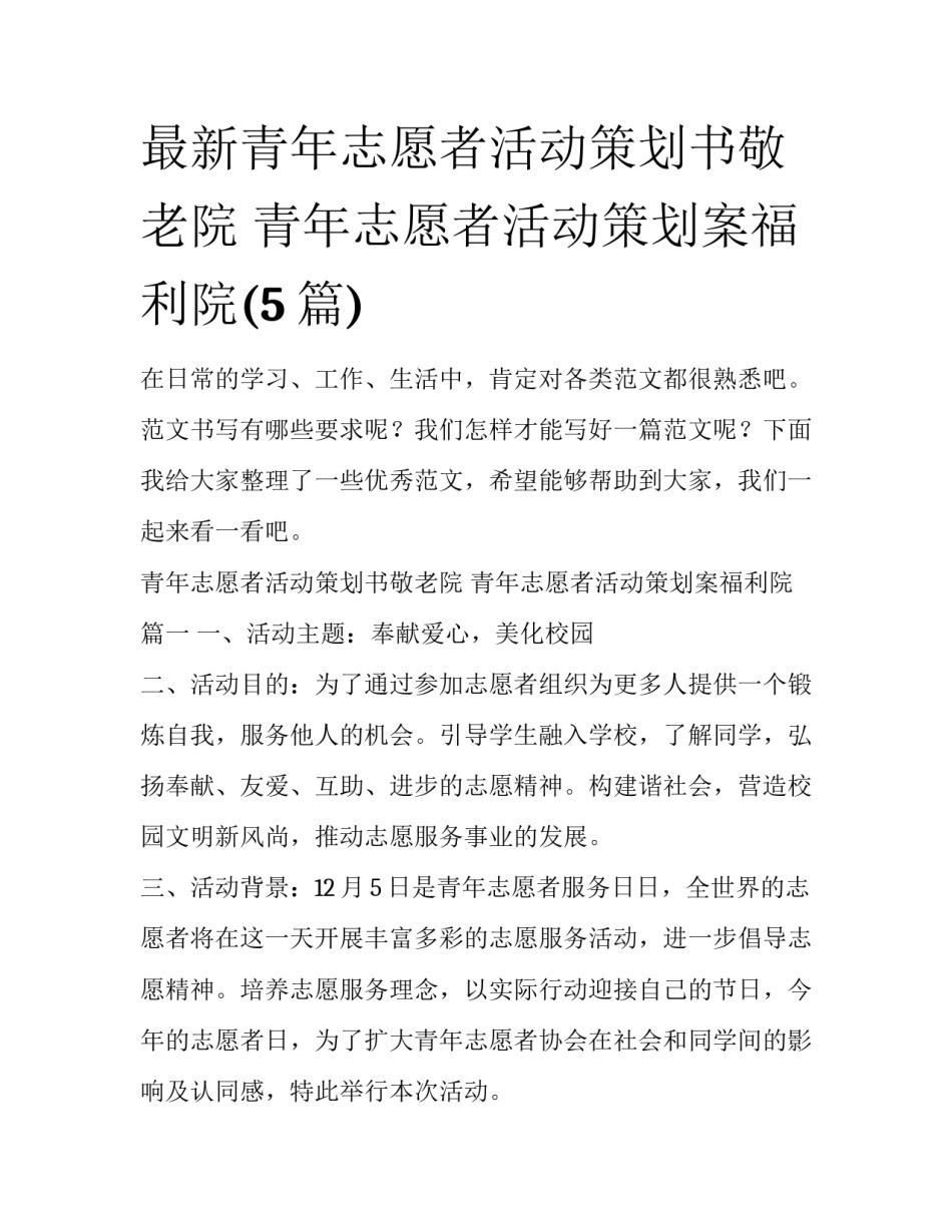 最新青年志愿者活动策划书敬老院 青年志愿者活动策划案福利院(5篇)_第1页