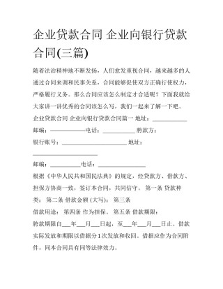 企业贷款合同 企业向银行贷款合同(三篇)