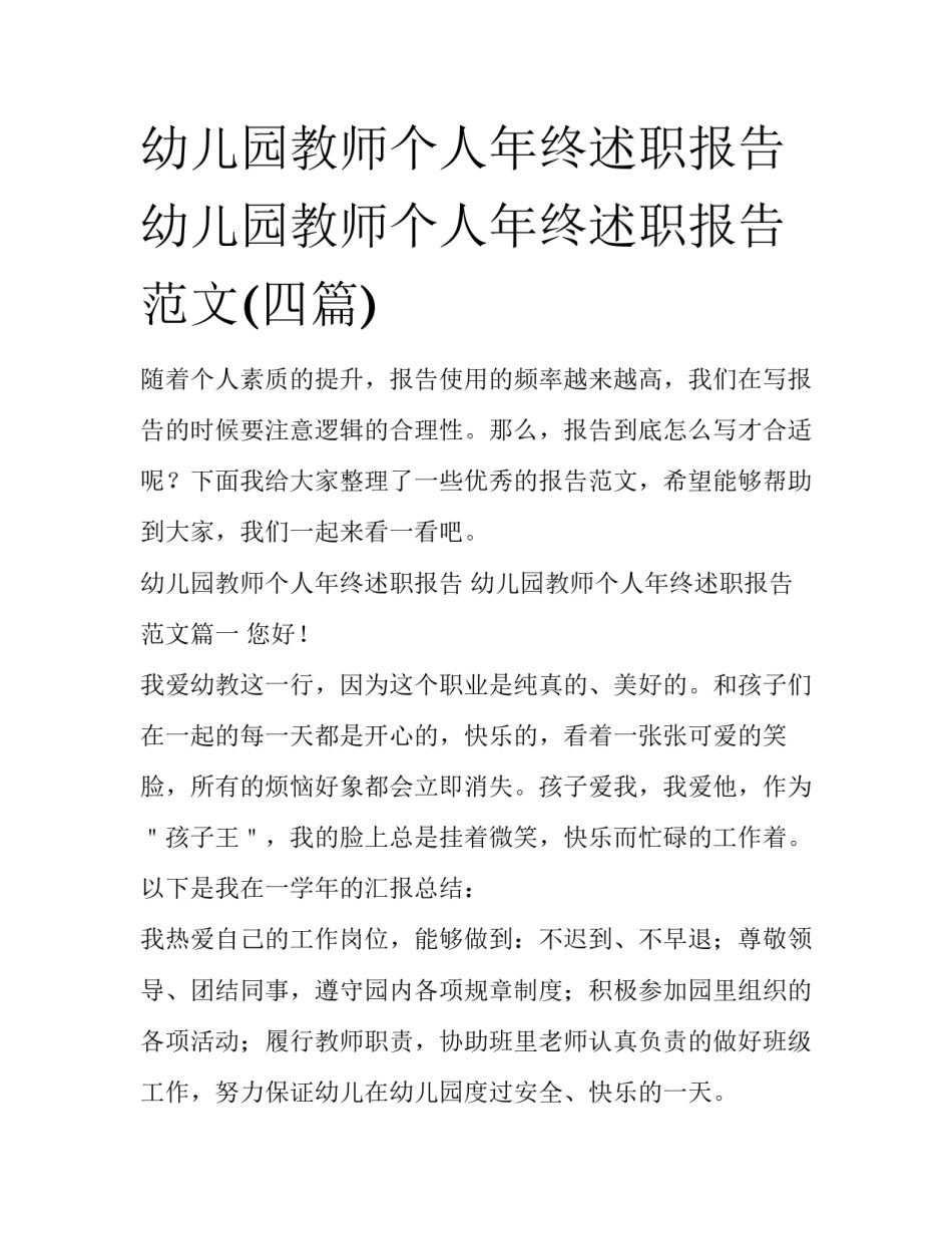 幼儿园教师个人年终述职报告 幼儿园教师个人年终述职报告范文(四篇)_第1页