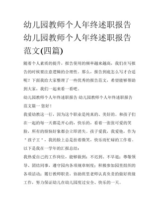 幼儿园教师个人年终述职报告 幼儿园教师个人年终述职报告范文(四篇)