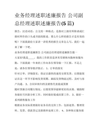 业务经理述职述廉报告 公司副总经理述职述廉报告(5篇)