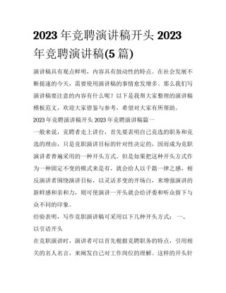 2023年竞聘演讲稿开头 2023年竞聘演讲稿(5篇)