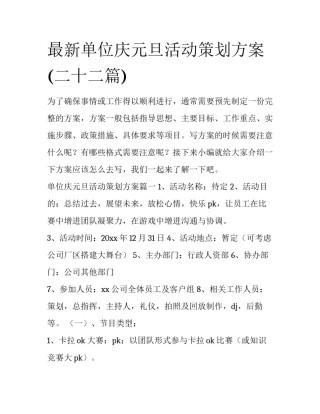 最新单位庆元旦活动策划方案(二十二篇)