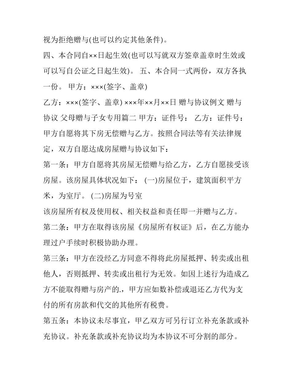 2023年赠与协议例文 赠与协议 父母赠与子女专用(4篇)_第2页