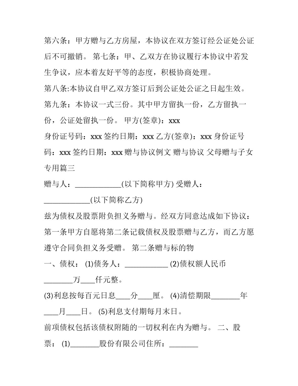 2023年赠与协议例文 赠与协议 父母赠与子女专用(4篇)_第3页