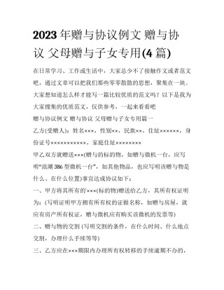 2023年赠与协议例文 赠与协议 父母赠与子女专用(4篇)