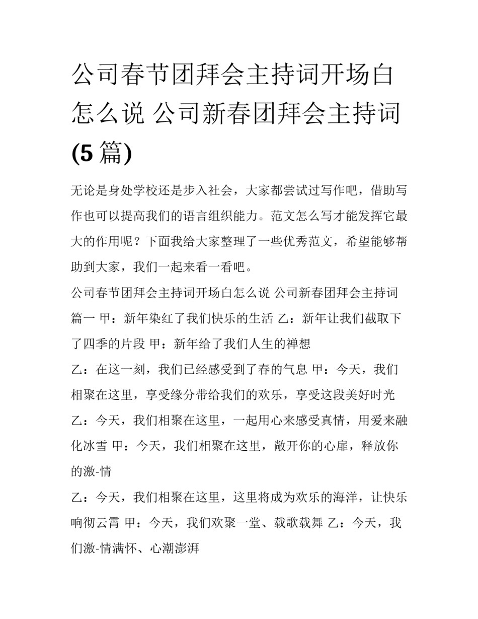 公司春节团拜会主持词开场白怎么说 公司新春团拜会主持词(5篇)_第1页