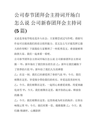 公司春节团拜会主持词开场白怎么说 公司新春团拜会主持词(5篇)