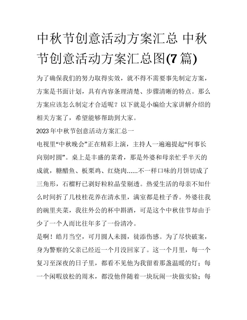 中秋节创意活动方案汇总 中秋节创意活动方案汇总图(7篇)_第1页