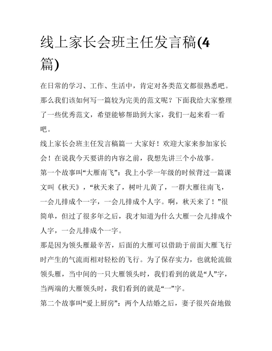 线上家长会班主任发言稿(4篇)_第1页