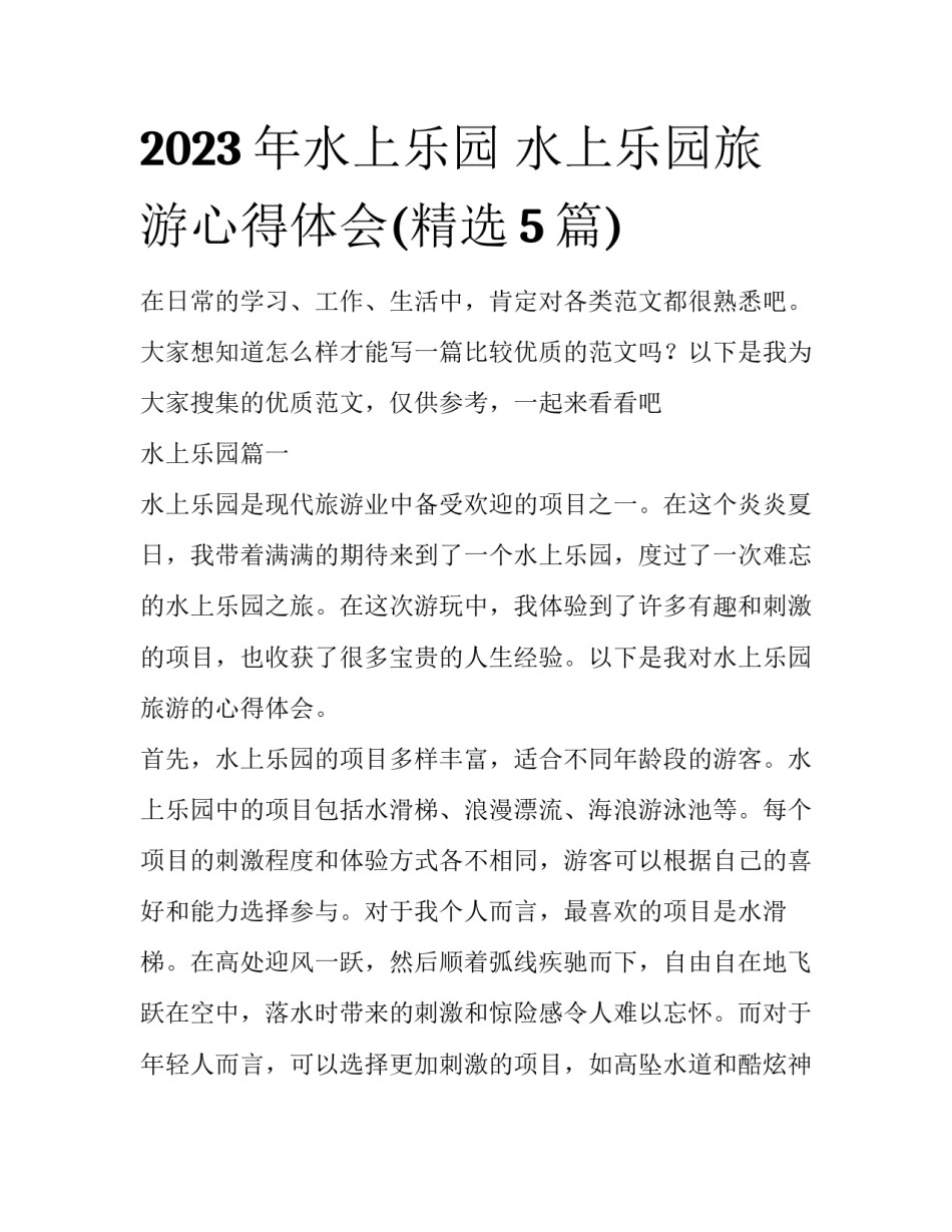 2023年水上乐园 水上乐园旅游心得体会(精选5篇)_第1页
