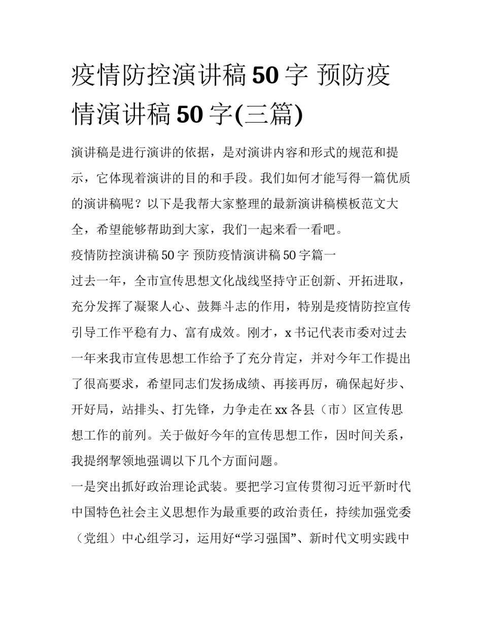 疫情防控演讲稿50字 预防疫情演讲稿50字(三篇)_第1页