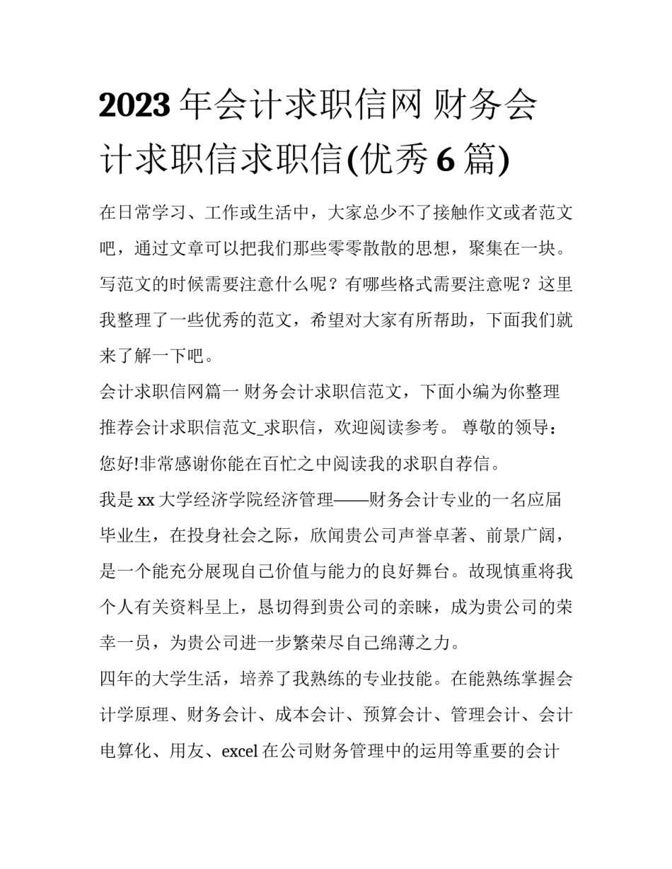 2023年会计求职信网 财务会计求职信求职信(优秀6篇)_第1页