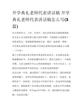 开学典礼老师代表讲话稿 开学典礼老师代表讲话稿怎么写(3篇)