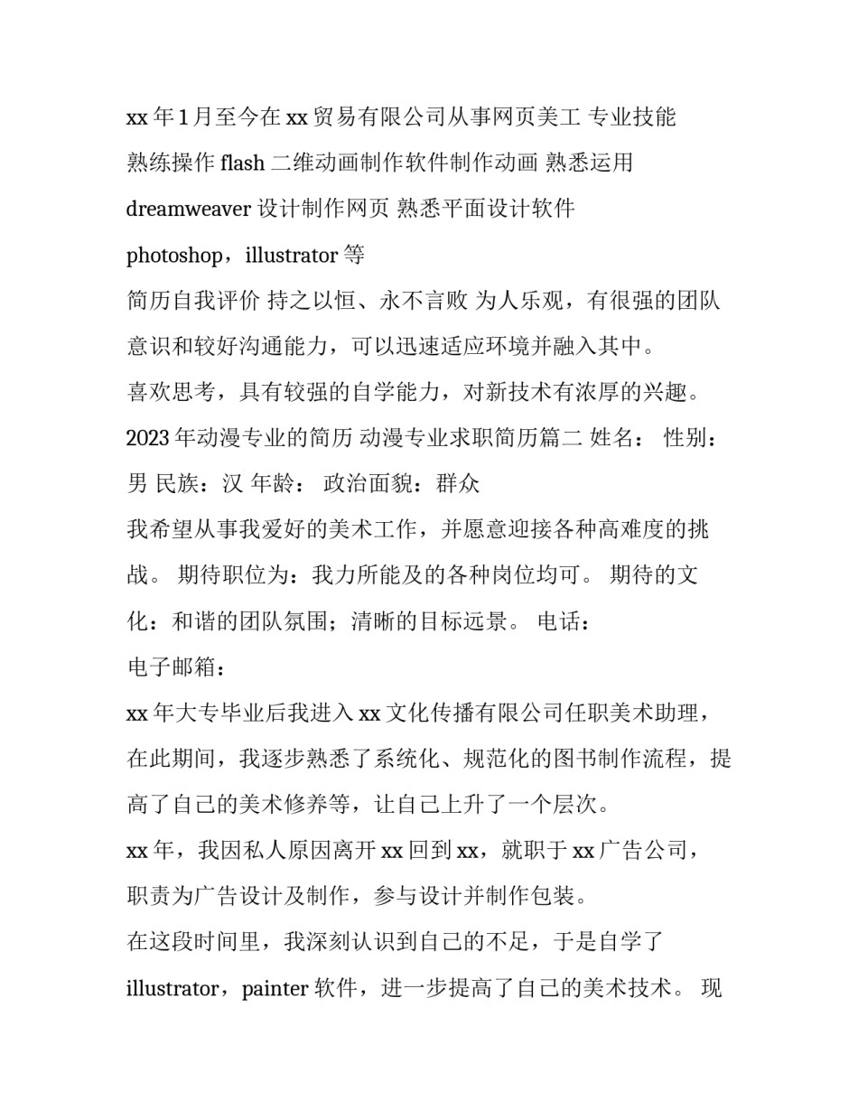 2023年动漫专业的简历 动漫专业求职简历(八篇)_第2页