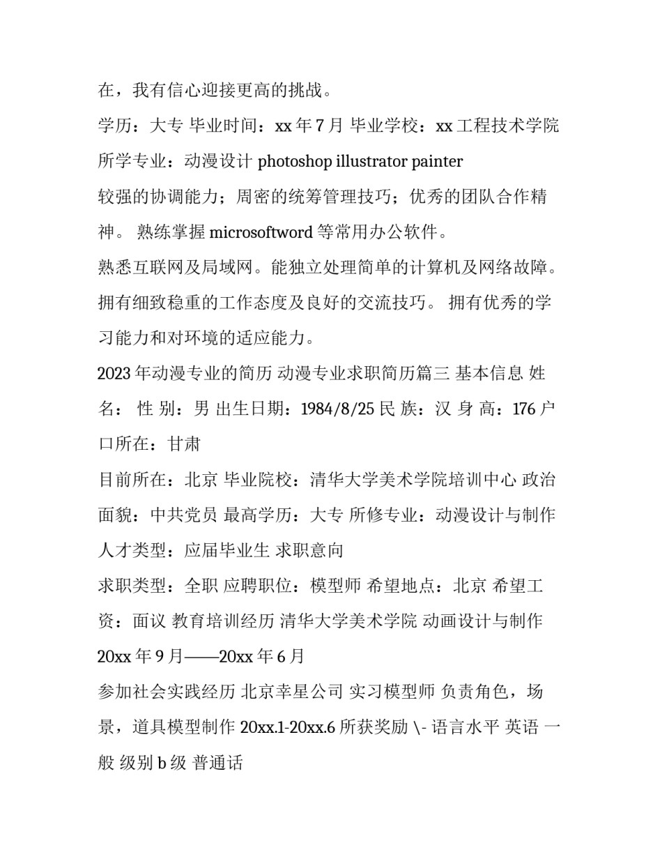 2023年动漫专业的简历 动漫专业求职简历(八篇)_第3页