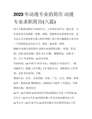 2023年动漫专业的简历 动漫专业求职简历(八篇)