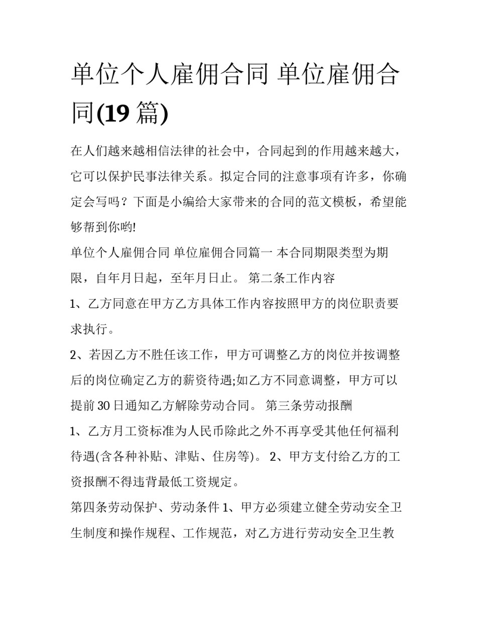 单位个人雇佣合同 单位雇佣合同(19篇)_第1页