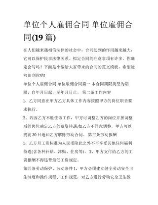 单位个人雇佣合同 单位雇佣合同(19篇)