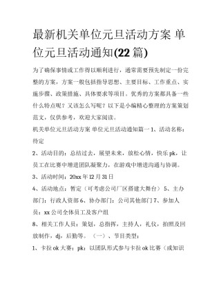 最新机关单位元旦活动方案 单位元旦活动通知(22篇)