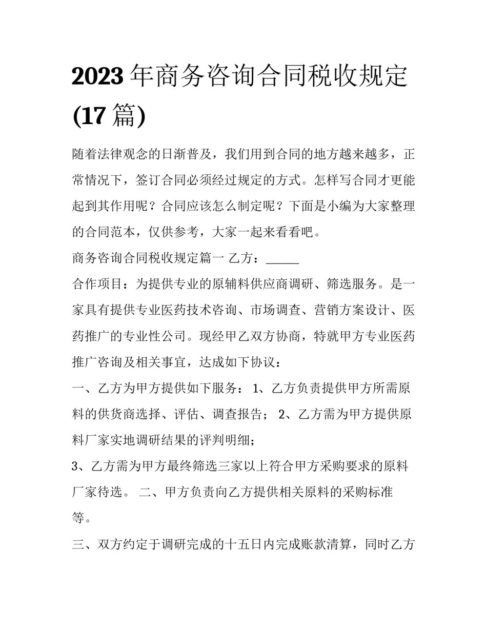 2023年商务咨询合同税收规定(17篇)_第1页