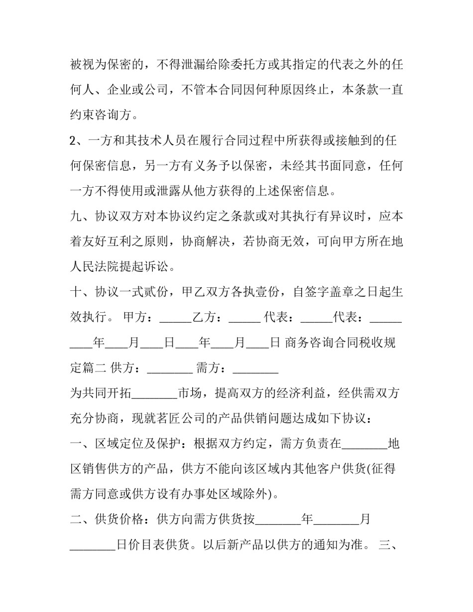 2023年商务咨询合同税收规定(17篇)_第3页