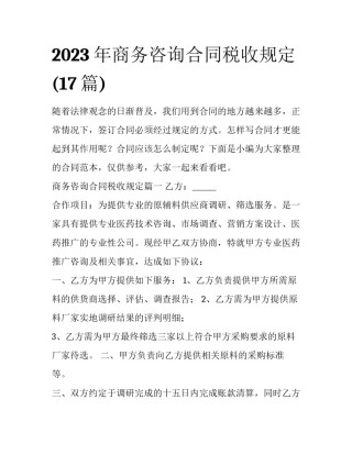 2023年商务咨询合同税收规定(17篇)
