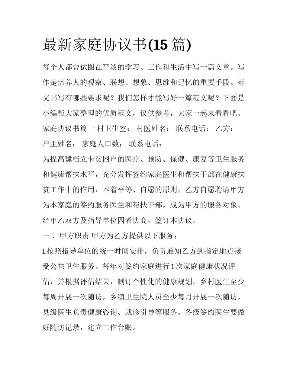 最新家庭协议书(15篇)_第1页