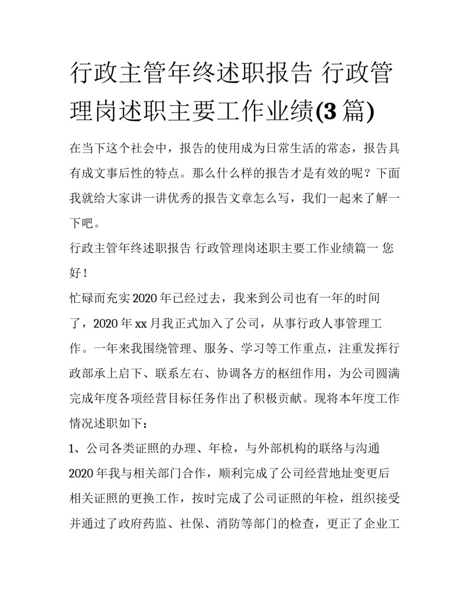 行政主管年终述职报告 行政管理岗述职主要工作业绩(3篇)_第1页